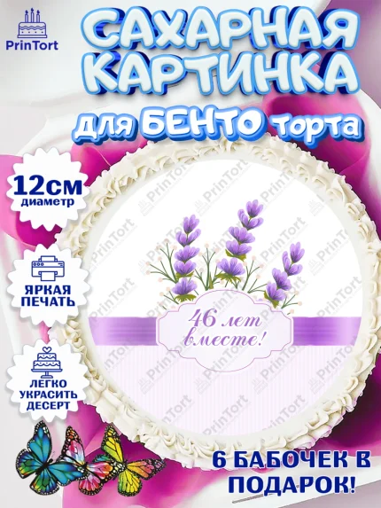 Сахарные круги 12см PT05, Годовщина свадьбы, Лавандовая свадьба, Девушка, 46 лет, арт. PT0508950