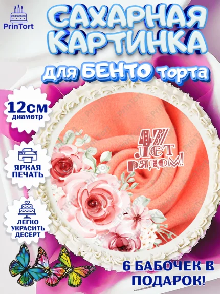 Сахарные круги 12см PT05, Годовщина свадьбы, Кашемировая свадьба, Девушка, 47 лет, арт. PT0508951