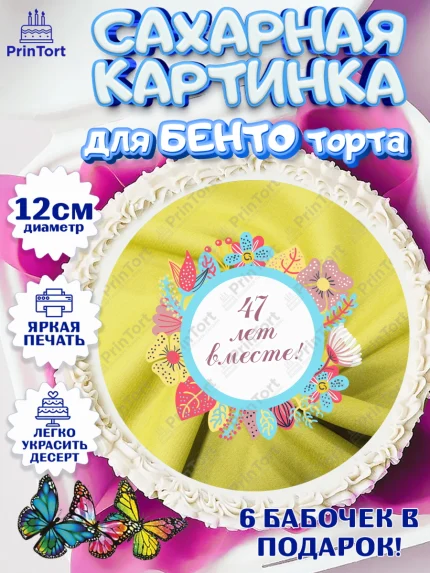 Сахарные круги 12см PT05, Годовщина свадьбы, Кашемировая свадьба, Девушка, 47 лет, арт. PT0508952