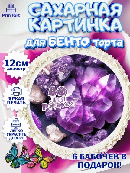 Сахарные круги 12см PT05, Годовщина свадьбы, Аметистовая свадьба, Девушка, 48 лет, арт. PT0508953
