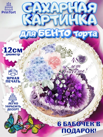 Сахарные круги 12см PT05, Годовщина свадьбы, Аметистовая свадьба, Девушка, 48 лет, арт. PT0508954