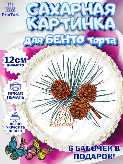Сахарные круги 12см PT05, Годовщина свадьбы, Кедровая свадьба, Девушка, 49 лет, арт. PT0508956