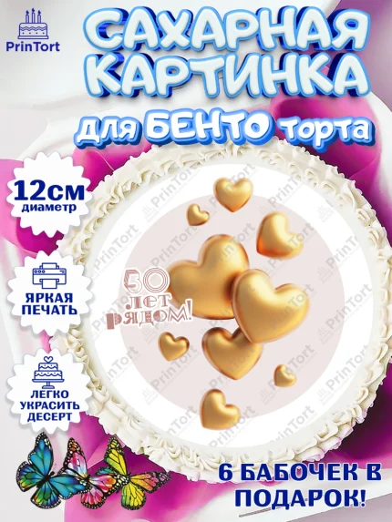 Сахарные круги 12см PT05, Годовщина свадьбы, Золотая свадьба, Девушка, 50 лет, арт. PT0508957
