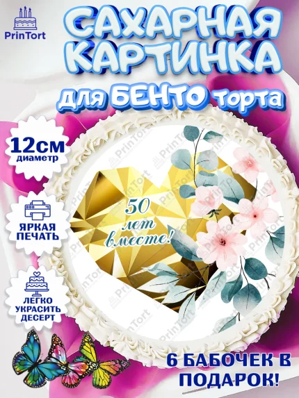 Сахарные круги 12см PT05, Годовщина свадьбы, Золотая свадьба, Девушка, 50 лет, арт. PT0508958