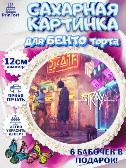 Сахарные круги 12см PT05, Стрэй, Stray, Мальчик, День рождения, арт. PT0509024