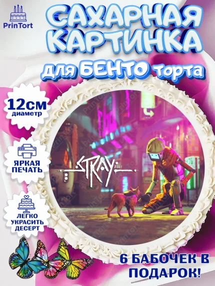 Сахарные круги 12см PT05, Стрэй, Stray, Мальчик, День рождения, арт. PT0509025
