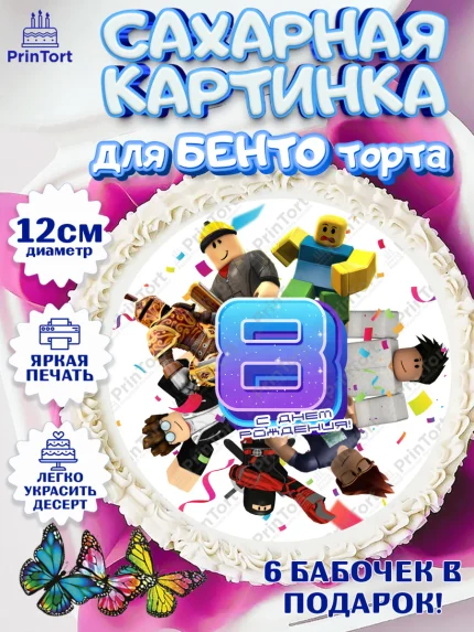 Сахарные круги 12см PT05, Роблокс, Девочка, 8 лет, День рождения, арт. PT0509061