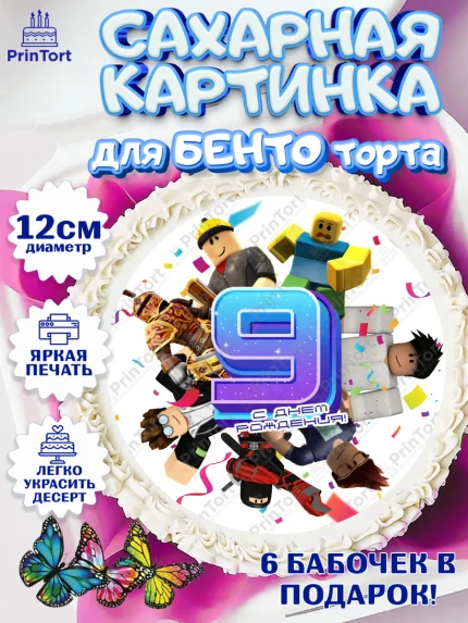 Сахарные круги 12см PT05, Роблокс, Девочка, 9 лет, День рождения, арт. PT0509062
