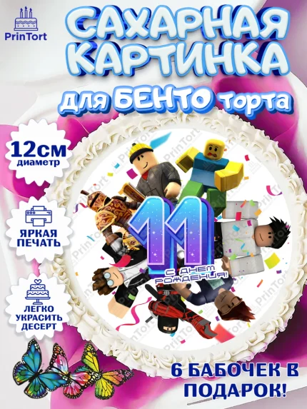 Сахарные круги 12см PT05, Роблокс, Девочка, 11 лет, День рождения, арт. PT0509064