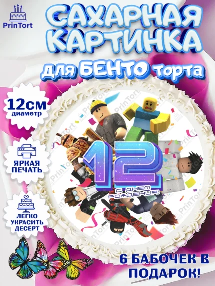 Сахарные круги 12см PT05, Роблокс, Девочка, 12 лет, День рождения, арт. PT0509065
