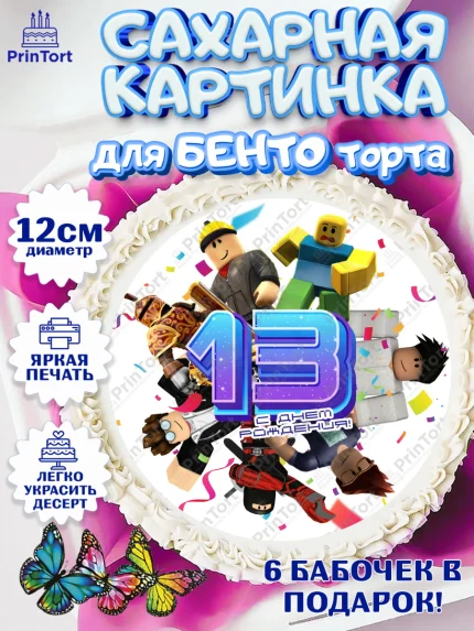 Сахарные круги 12см PT05, Роблокс, Девочка, 13 лет, День рождения, арт. PT0509066