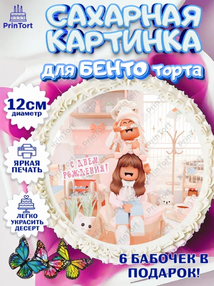 Сахарные круги 12см PT05, Роблокс, Девочка, 6 лет, День рождения, арт. PT0509069