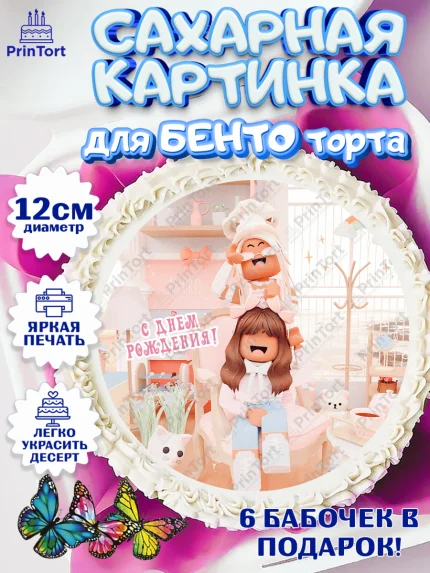 Сахарные круги 12см PT05, Роблокс, Девочка, 9 лет, День рождения, арт. PT0509072