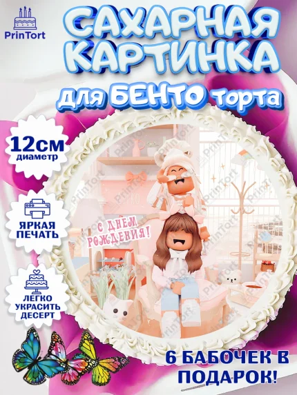 Сахарные круги 12см PT05, Роблокс, Девочка, 13 лет, День рождения, арт. PT0509076