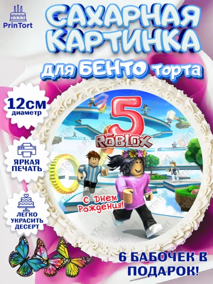 Сахарные круги 12см PT05, Роблокс, Девочка, 5 лет, День рождения, арт. PT0509078