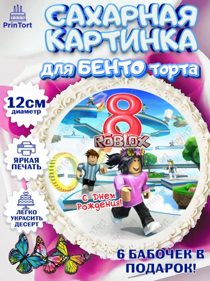 Сахарные круги 12см PT05, Роблокс, Девочка, 8 лет, День рождения, арт. PT0509081