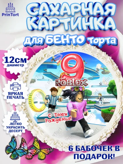 Сахарные круги 12см PT05, Роблокс, Девочка, 9 лет, День рождения, арт. PT0509082