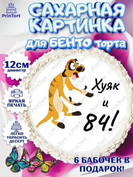 Сахарные круги 12см PT05, Тимон Ху-к, Девушка, 84 года, День рождения, арт. PT0509151