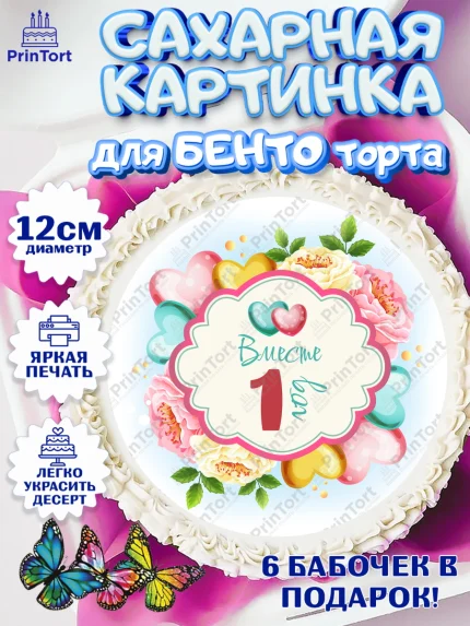 Сахарные круги 12см PT05, Годовщина свадьбы, Ситцевая Свадьба, Девушка, 1 год, арт. PT0509195