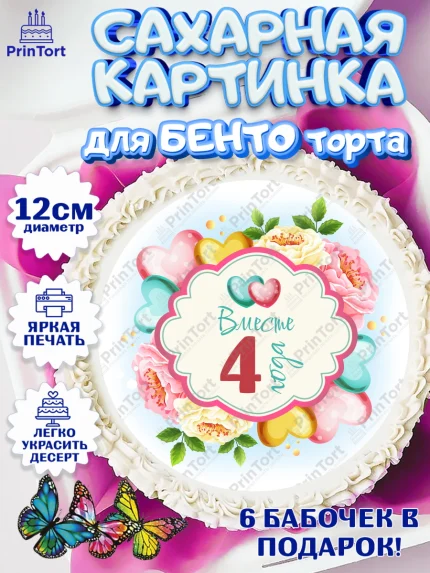 Сахарные круги 12см PT05, Годовщина свадьбы, Льняная Свадьба, Девушка, 4 года, арт. PT0509198