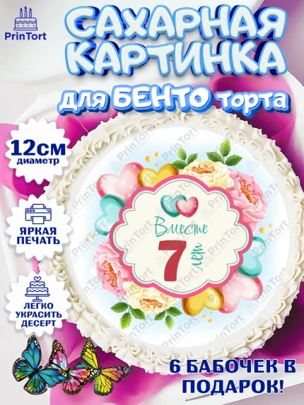 Сахарные круги 12см PT05, Годовщина свадьбы, Медная Свадьба, Девушка, 7 лет, арт. PT0509200
