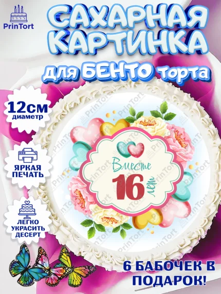 Сахарные круги 12см PT05, Годовщина свадьбы, Топазная Свадьба, Девушка, 16 лет, арт. PT0509209