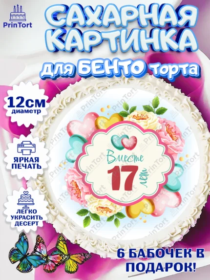 Сахарные круги 12см PT05, Годовщина свадьбы, Розовая Свадьба, Девушка, 17 лет, арт. PT0509210