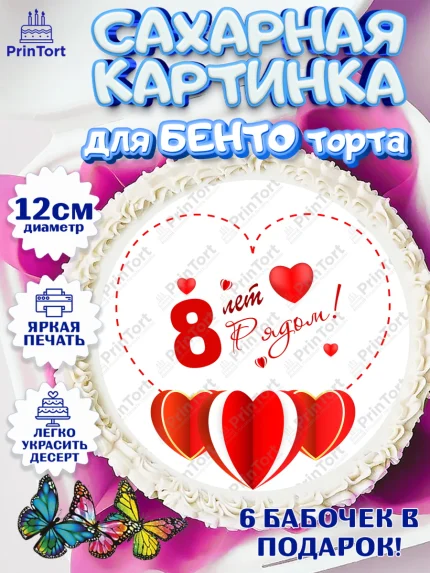Сахарные круги 12см PT05, Годовщина свадьбы, Жестяная Свадьба, Девушка, 8 лет, арт. PT0509226
