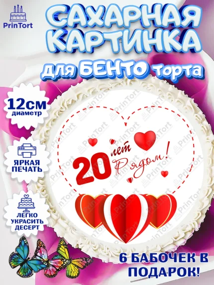 Сахарные круги 12см PT05, Годовщина свадьбы, Фарфоровая Свадьба, Девушка, 20 лет, арт. PT0509238