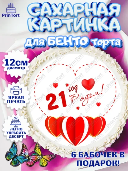 Сахарные круги 12см PT05, Годовщина свадьбы, Опаловая Свадьба, Девушка, 21 год, арт. PT0509239