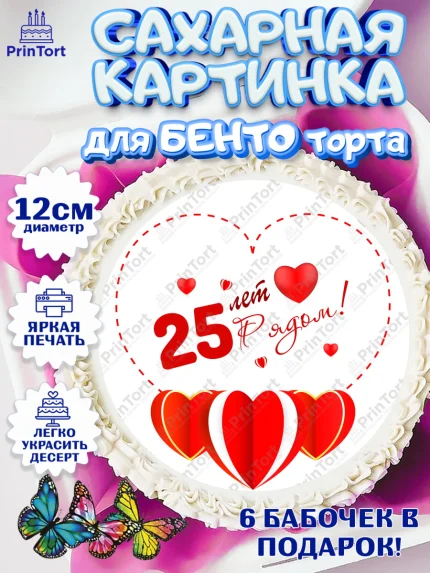 Сахарные круги 12см PT05, Годовщина свадьбы, Серебряная Свадьба, Девушка, 25 лет, арт. PT0509243