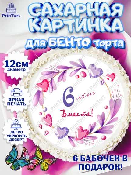 Сахарные круги 12см PT05, Годовщина свадьбы, Медная Свадьба, Девушка, 6 лет, арт. PT0509249