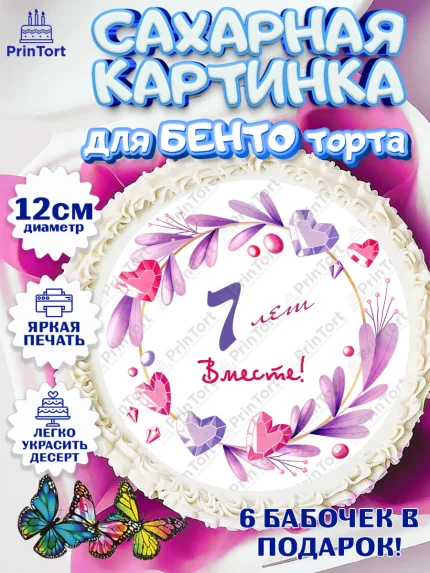 Сахарные круги 12см PT05, Годовщина свадьбы, Чугунная Свадьба, Девушка, 7 лет, арт. PT0509250