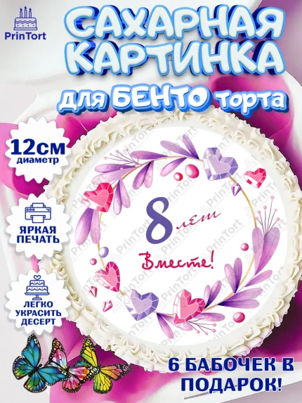 Сахарные круги 12см PT05, Годовщина свадьбы, Жестяная Свадьба, Девушка, 8 лет, арт. PT0509251