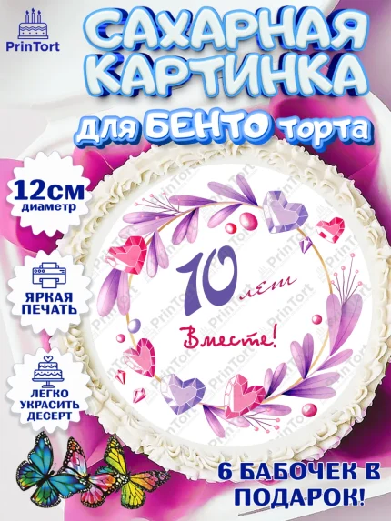 Сахарные круги 12см PT05, Годовщина свадьбы, Розовая Свадьба, Девушка, 10 лет, арт. PT0509253