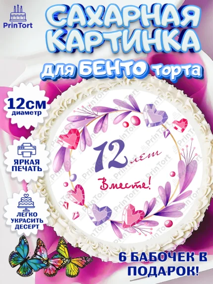 Сахарные круги 12см PT05, Годовщина свадьбы, Никелевая Свадьба, Девушка, 12 лет, арт. PT0509255