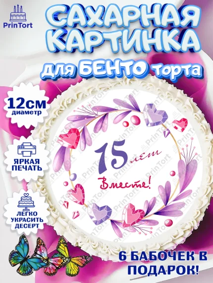 Сахарные круги 12см PT05, Годовщина свадьбы, Стеклянная Свадьба, Девушка, 15 лет, арт. PT0509258