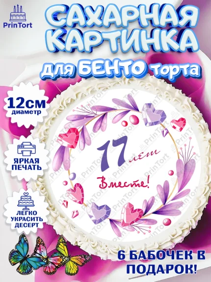 Сахарные круги 12см PT05, Годовщина свадьбы, Розовая Свадьба, Девушка, 17 лет, арт. PT0509260
