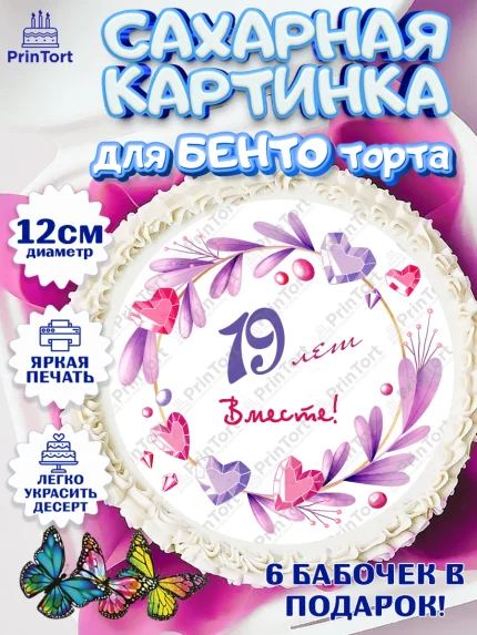 Сахарные круги 12см PT05, Годовщина свадьбы, Гранатовая Свадьба, Девушка, 19 лет, арт. PT0509262