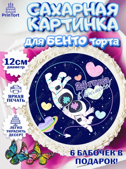 Сахарные круги 12см PT05, Годовщина свадьбы, Атласная Свадьба, Девушка, 24 года, арт. PT0509292
