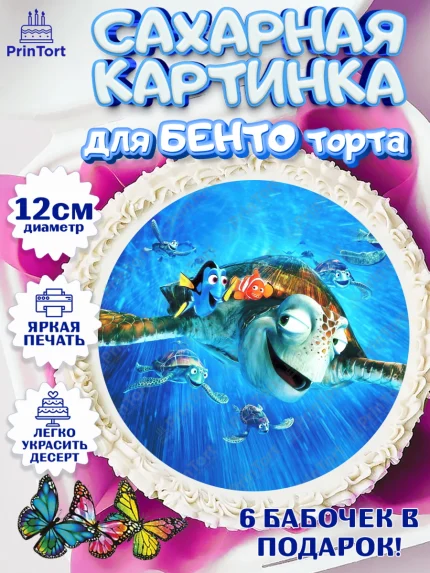Сахарные круги 12см PT05, В поисках Немо, Девочка, День рождения, арт. PT0509347