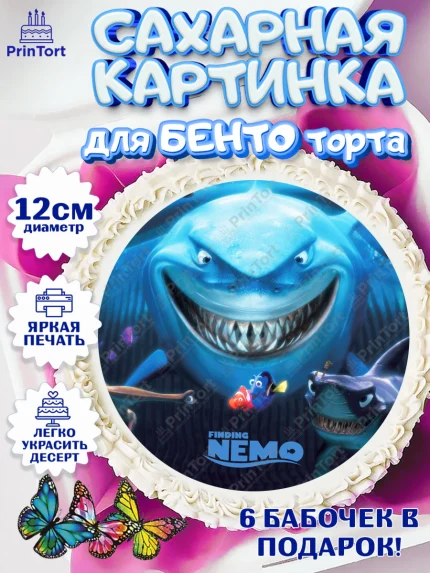 Сахарные круги 12см PT05, В поисках Немо, Девочка, День рождения, арт. PT0509351