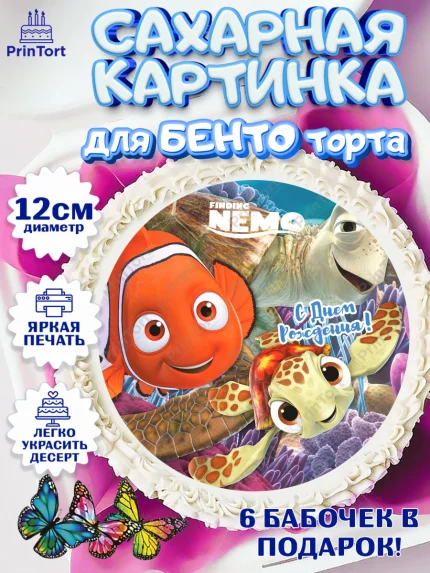 Сахарные круги 12см PT05, В поисках Немо, Девочка, День рождения, арт. PT0509354