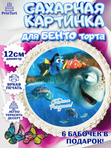 Сахарные круги 12см PT05, В поисках Немо, Девочка, День рождения, арт. PT0509355