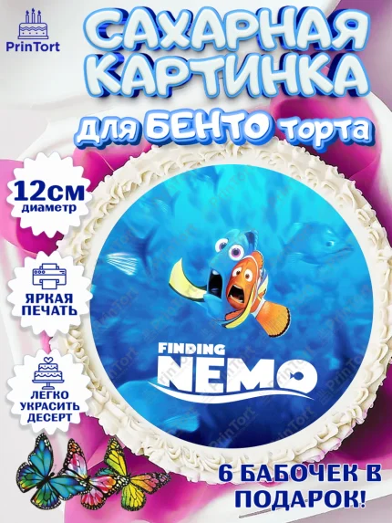 Сахарные круги 12см PT05, В поисках Немо, Девочка, День рождения, арт. PT0509356