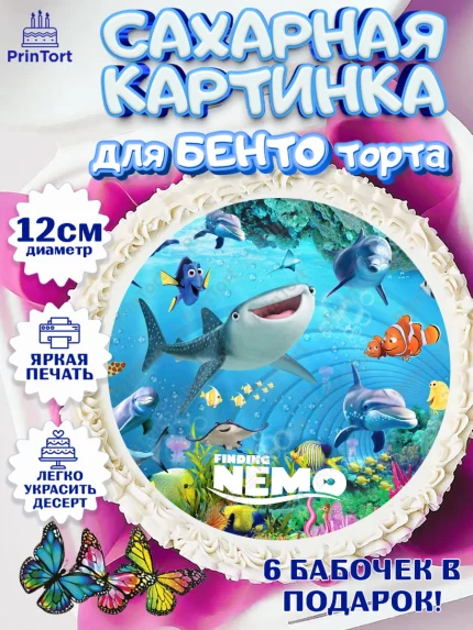 Сахарные круги 12см PT05, В поисках Немо, Девочка, День рождения, арт. PT0509357
