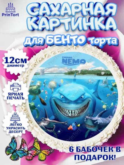 Сахарные круги 12см PT05, В поисках Немо, Девочка, День рождения, арт. PT0509358