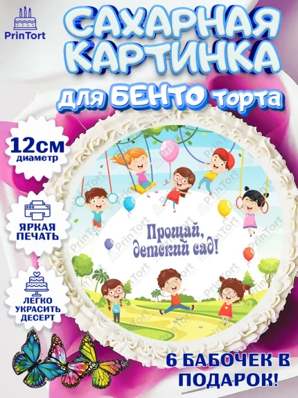 Сахарные круги 12см PT05, Выпускной в садике, Девочка, Выпускной в детском саду, арт. PT0509442