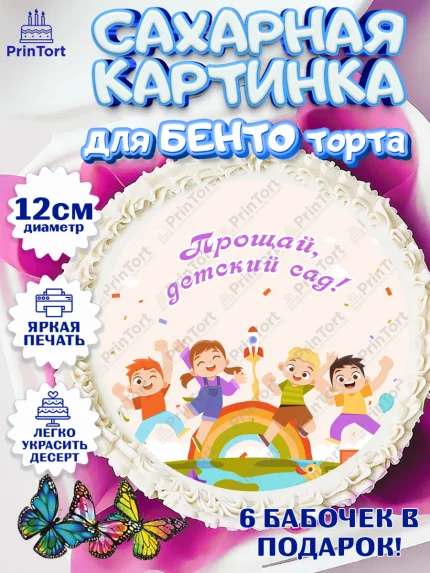 Сахарные круги 12см PT05, Выпускной в садике, Девочка, Выпускной в детском саду, арт. PT0509447