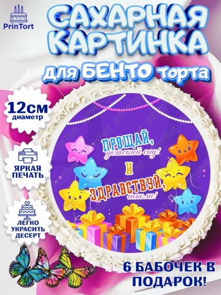 Сахарные круги 12см PT05, Выпускной в садике, Девочка, Выпускной в детском саду, арт. PT0509451
